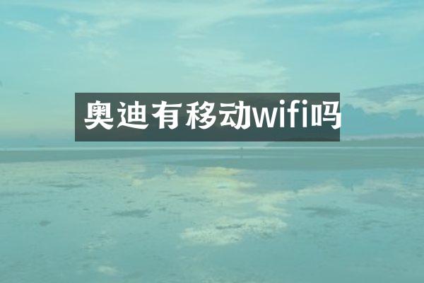 奥迪有移动wifi吗