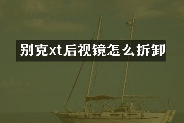 别克xt后视镜怎么拆卸