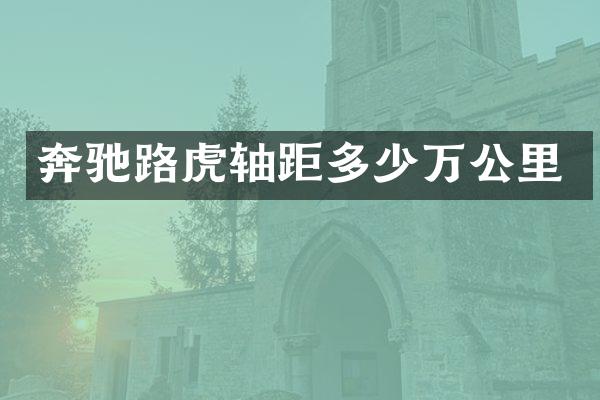 奔驰路虎轴距多少万公里