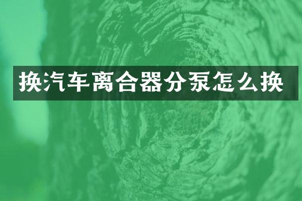 换汽车离合器分泵怎么换