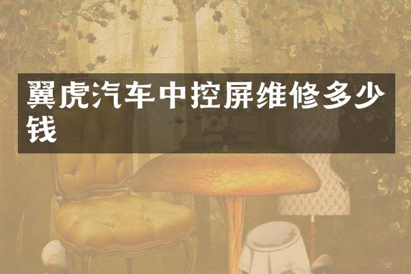翼虎汽车中控屏维修多少钱