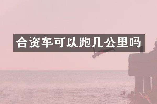 合资车可以跑几公里吗