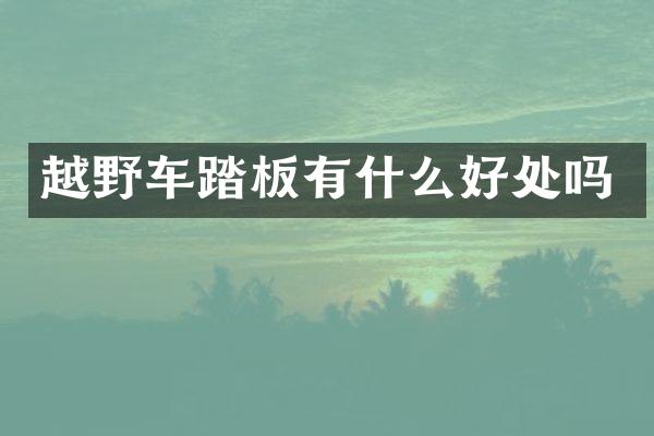 越野车踏板有什么好处吗