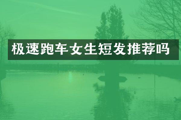 极速跑车女生短发推荐吗