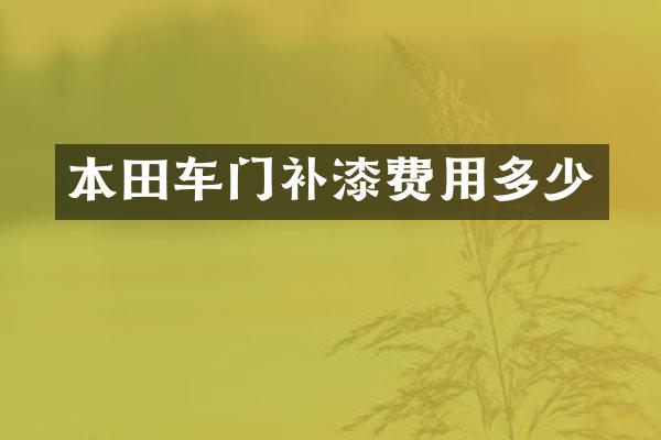 本田车门补漆费用多少