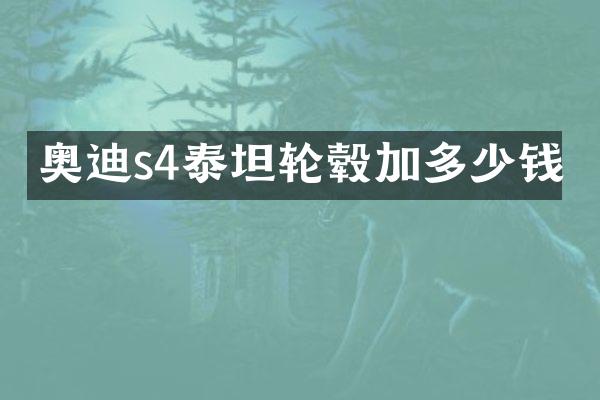 奥迪s4泰坦轮毂加多少钱