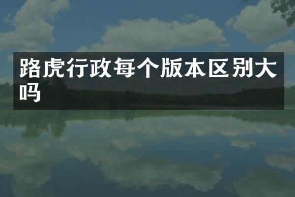 路虎行政每个版本区别大吗