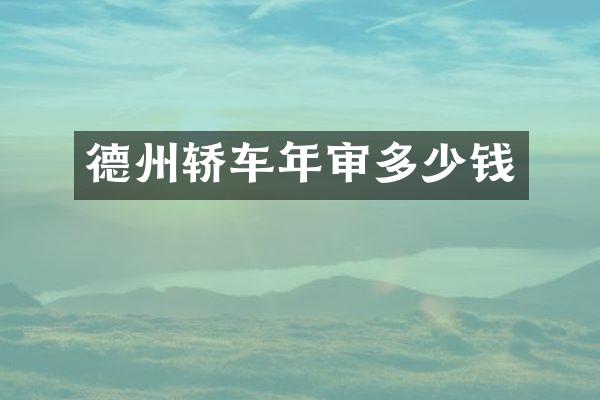德州轿车年审多少钱