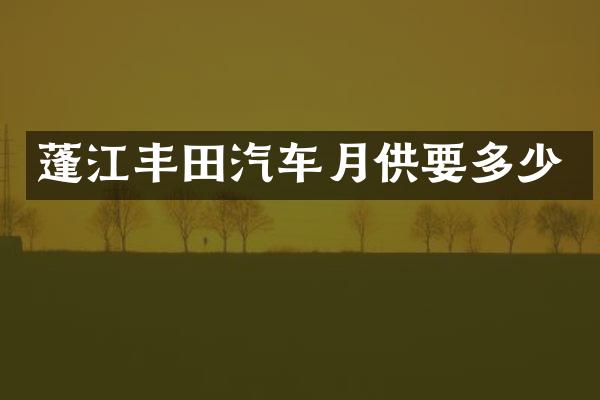 蓬江丰田汽车月供要多少