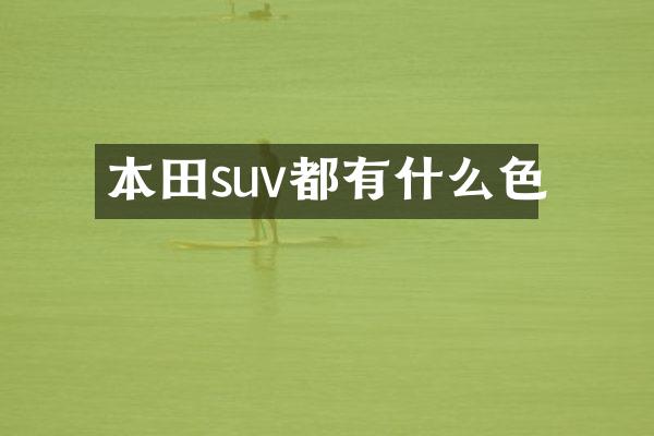 本田suv都有什么色