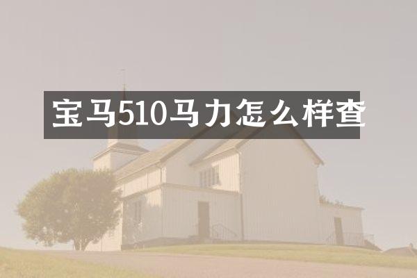 宝马510马力怎么样查