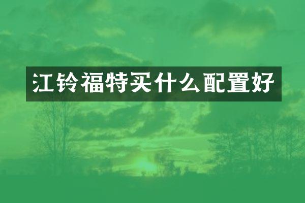 江铃福特配置好