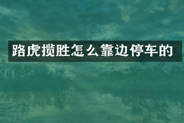 路虎揽胜怎么靠边停车的