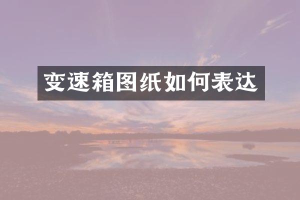 变速箱图纸如何表达