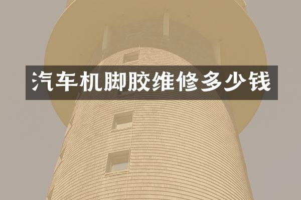 汽车机脚胶维修多少钱