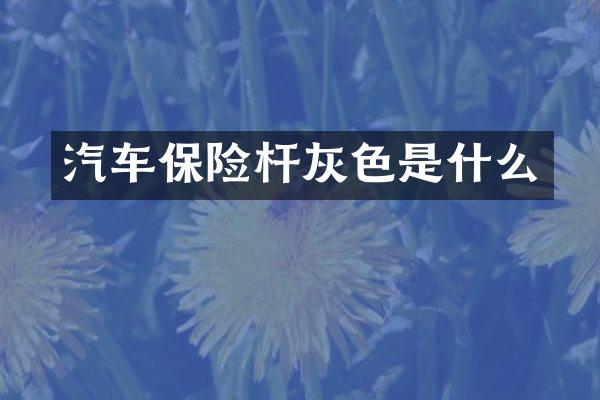 汽车保险杆灰色是什么