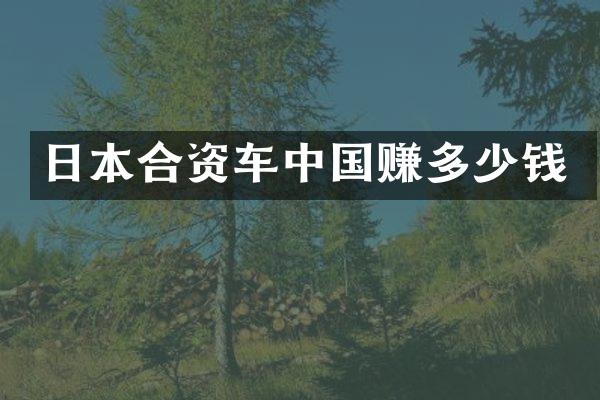 日本合资车中国赚多少钱