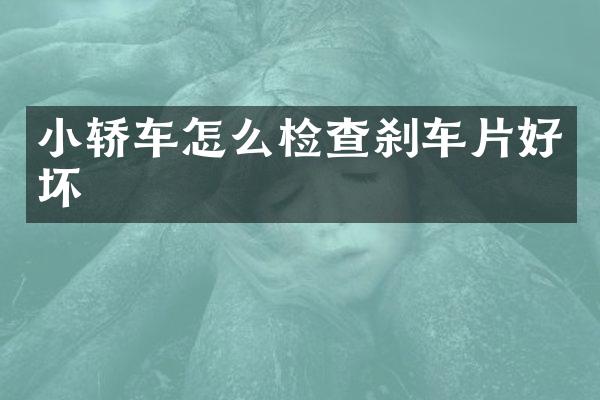 小轿车怎么检查刹车片好坏
