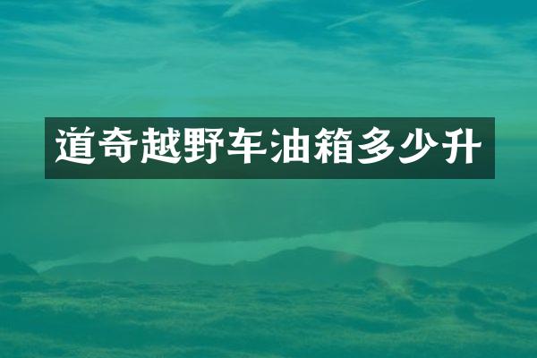 道奇越野车油箱多少升