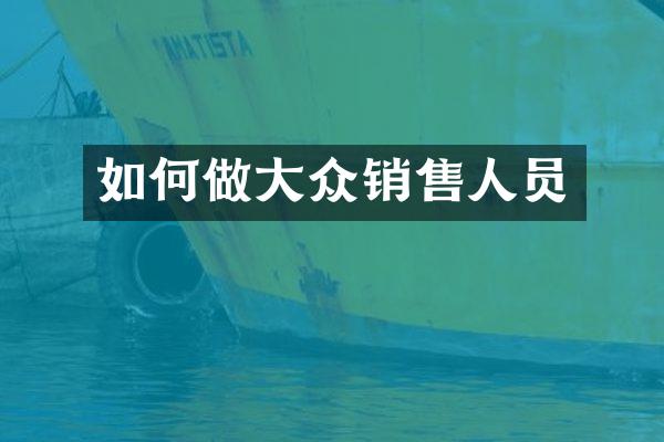 如何做大众销售人员