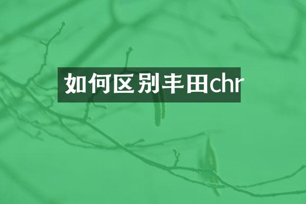 如何区别丰田chr