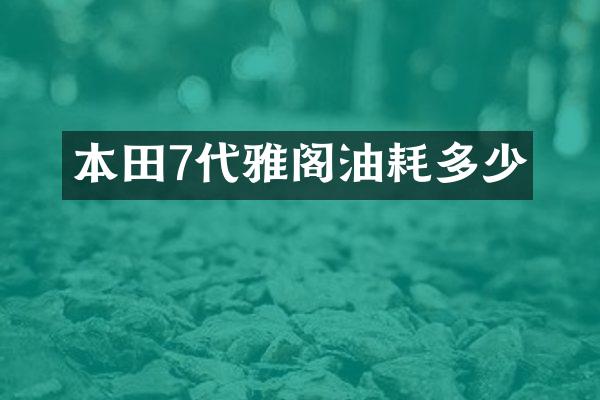 本田7代雅阁油耗多少