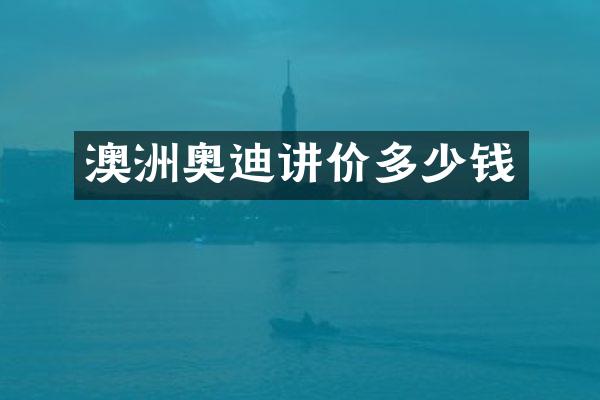 澳洲奥迪讲价多少钱