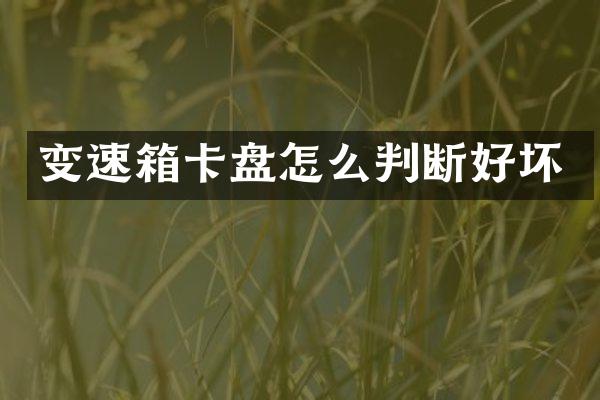 变速箱卡盘怎么判断好坏