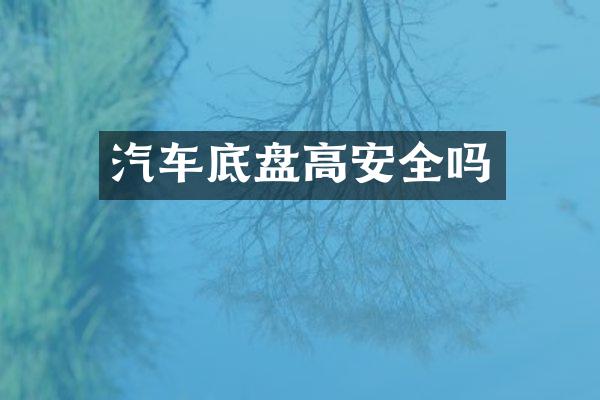 汽车底盘高安全吗