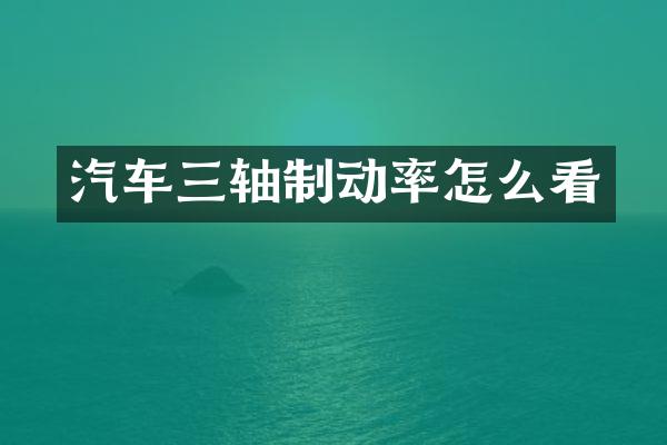 汽车三轴制动率怎么看