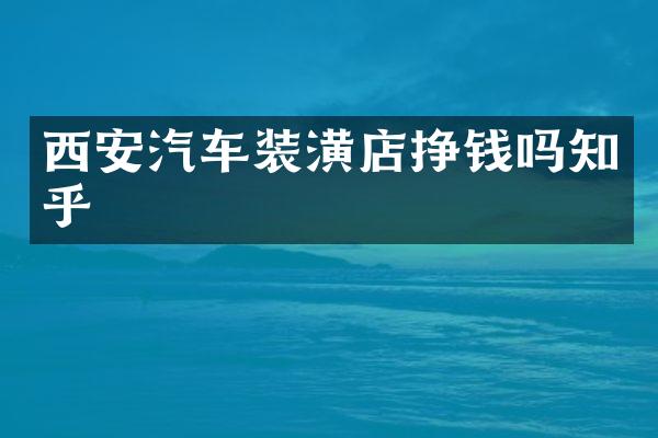 西安汽车装潢店挣钱吗知乎