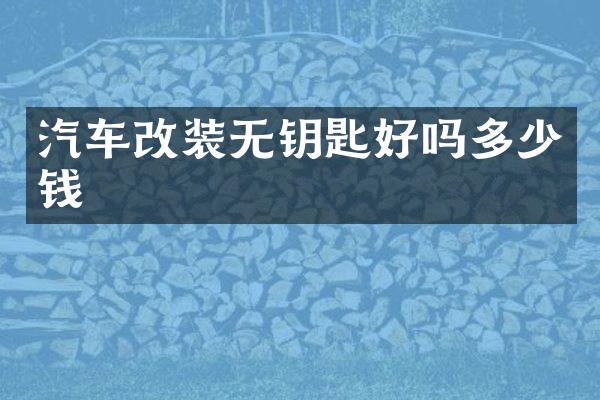 汽车改装无钥匙好吗多少钱
