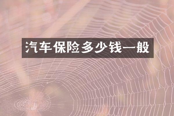 汽车保险多少钱一般