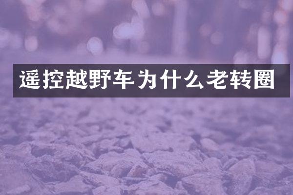 遥控越野车为什么老转圈