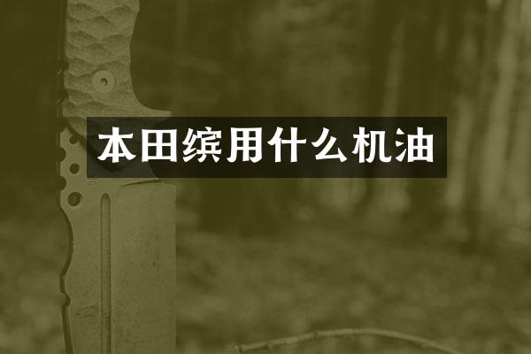本田缤用什么机油