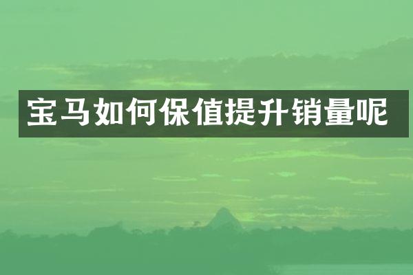 宝马如何保值提升销量呢