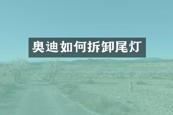 奥迪如何拆卸尾灯