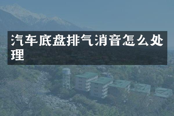 汽车底盘排气消音怎么处理