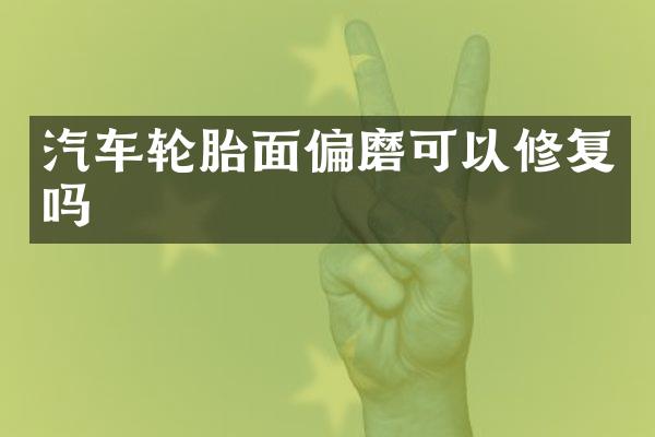 汽车轮胎面偏磨可以修复吗