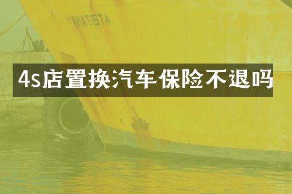 4s店置换汽车保险不退吗