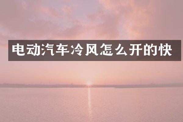 电动汽车冷风怎么开的快