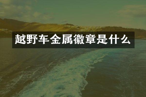 越野车金属徽章是什么