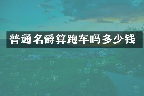 普通名爵算跑车吗多少钱