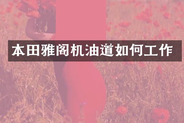 本田雅阁机油道如何工作