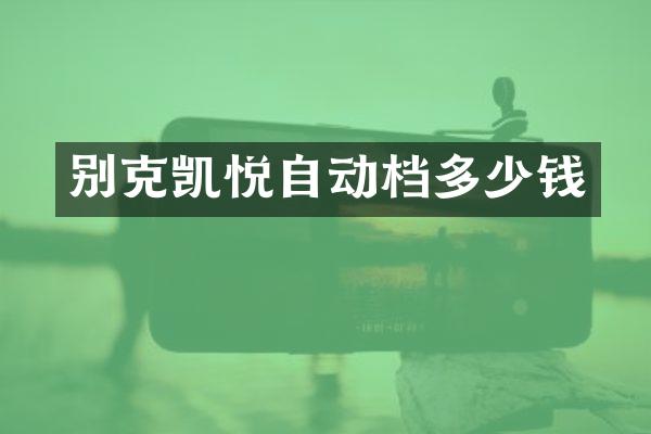 别克凯悦自动档多少钱