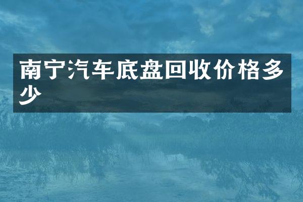 南宁汽车底盘回收价格多少