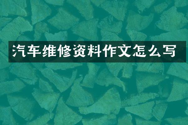 汽车维修资料作文怎么写