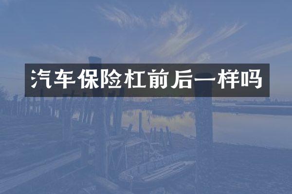 汽车保险杠前后一样吗