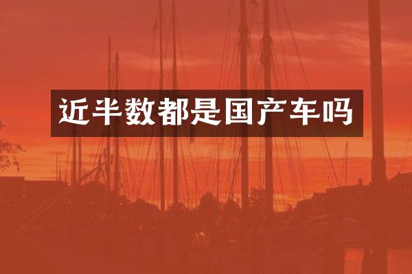 近半数都是国产车吗