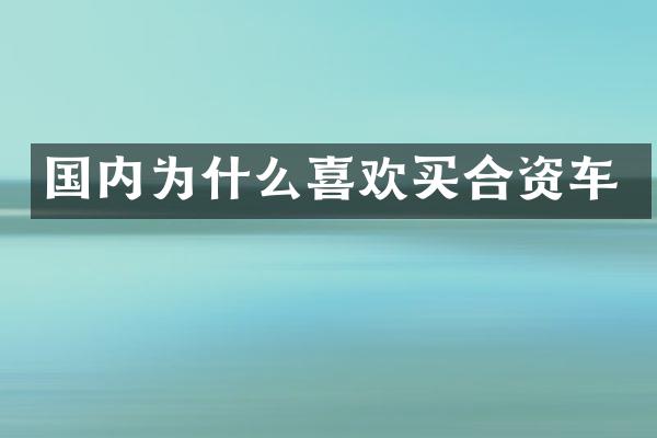 国内为什么喜欢买合资车